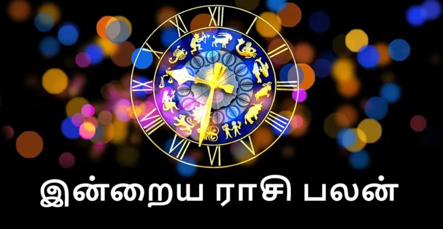 Today Rasi Palan: இன்று இந்த 4 ராசிக்காரங்க பெரிய நன்மைகளை அடையப்போறாங்களாம்...!