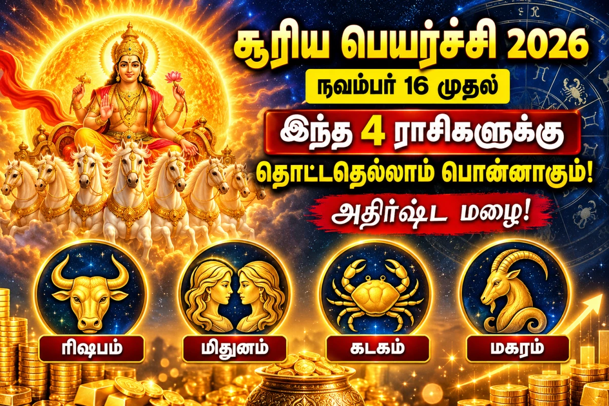 சூரிய பெயர்ச்சி 2026: நவம்பர் 16 முதல் அதிர்ஷ்டம் பெறப்போகும் 4 ராசிகள் – பணவரவு, தொழில் வளர்ச்சி ஏற்படுமா?