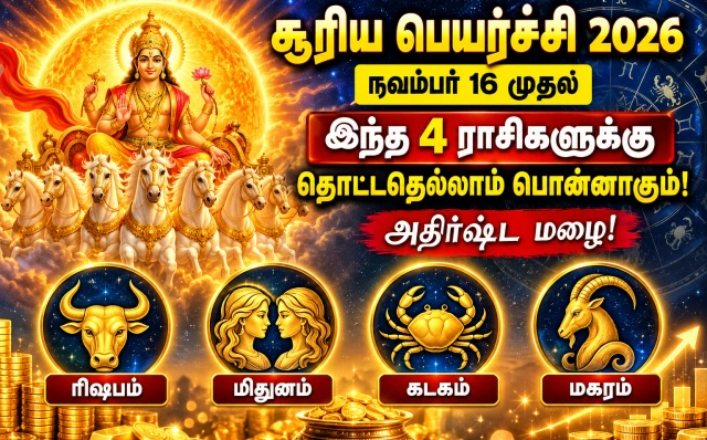 சூரிய பெயர்ச்சி 2026: நவம்பர் 16 முதல் அதிர்ஷ்டம் பெறப்போகும் 4 ராசிகள் – பணவரவு, தொழில் வளர்ச்சி ஏற்படுமா?